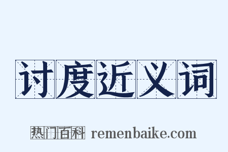讨度近义词是什么意思的图片